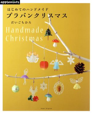 プラバンクリスマス はじめてのハンドメイド Asahi Original