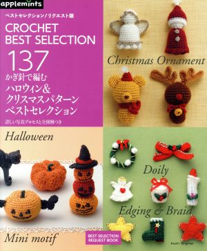 かぎ針で編むハロウィン&クリスマスパターンベストセレクション ベストセレクション！リクエスト版 Asahi Original