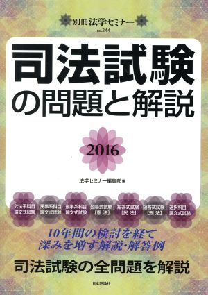 司法試験の問題と解説(2016) 別冊法学セミナーno.244