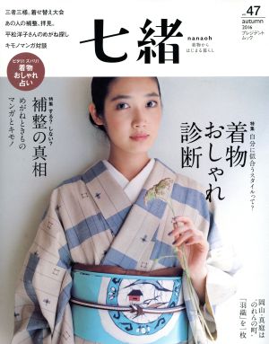 七緒 着物からはじまる暮らし(Vol.47) 特集 自分に似合うスタイルって？着物おしゃれ診断 プレジデントムック