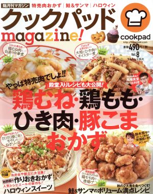 クックパッドmagazine！(Vol.8)鶏むね・鶏もも・ひき肉・豚こまおかずTJ MOOK