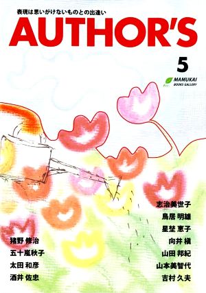 AUTHOR'S(5) 表現は思いがけないものとの出逢い