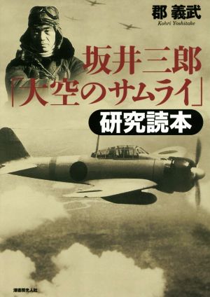 坂井三郎「大空のサムライ」研究読本