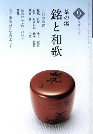 茶の湯 銘と和歌(9) 和歌のある取り合わせ「菊花」 淡交テキスト