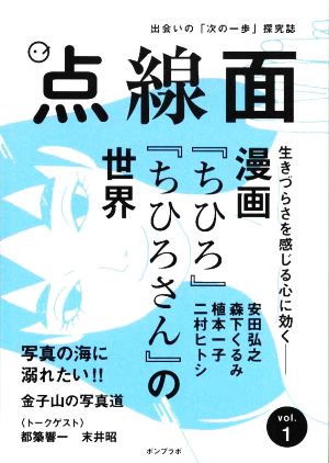 点線面 出会いの「次の一歩」探究誌(vol.1) 漫画『ちひろ』『ちひろさん』の世界