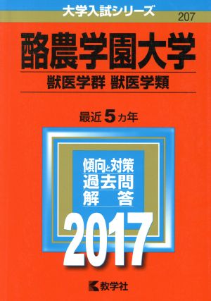 酪農学園大学 獣医学群 獣医学類(2017年版) 大学入試シリーズ207