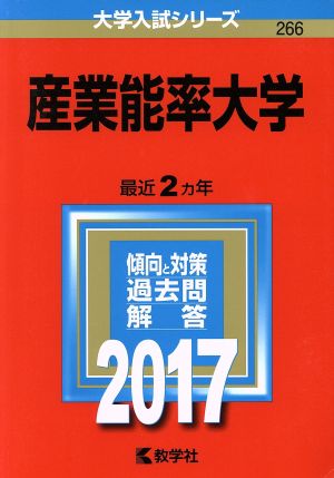 産業能率大学(2017年版) 大学入試シリーズ266