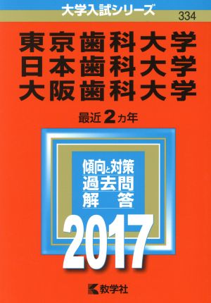 東京歯科大学 日本歯科大学 大阪歯科大学(2017年版) 大学入試シリーズ334