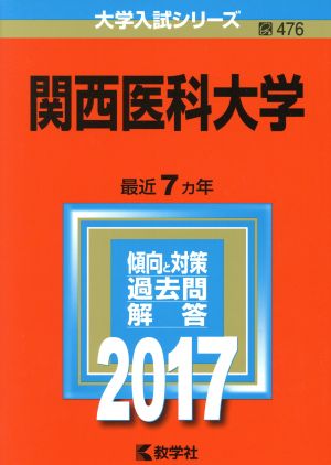 関西医科大学(2017年版) 大学入試シリーズ476