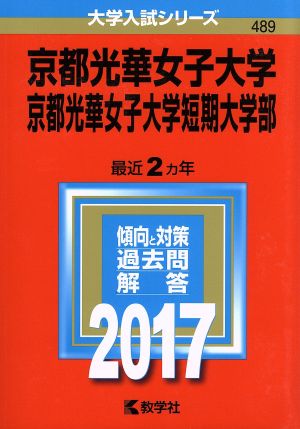 京都光華女子大学 京都光華女子大学短期大学部(2017年版) 大学入試シリーズ489