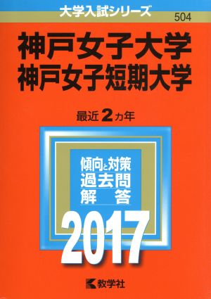 神戸女子大学 神戸女子短期大学(2017年版) 大学入試シリーズ504