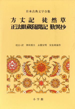 方丈記 徒然草 正法眼蔵随聞記 歎異抄 日本古典文学全集27