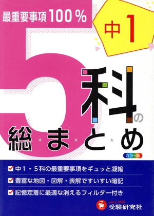 中学1年 5科の総まとめ カラー版