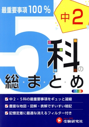 中学2年 5科の総まとめ カラー版