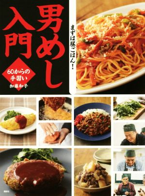 男めし入門60からの手習い講談社のお料理BOOK