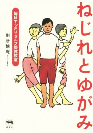 ねじれとゆがみ 毎日すっきりセルフ整体教室