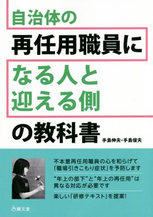 自治体の再任用職員になる人と迎える側の教科書