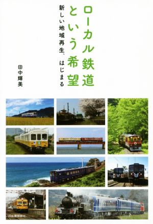 ローカル鉄道という希望 新しい地域再生、はじまる