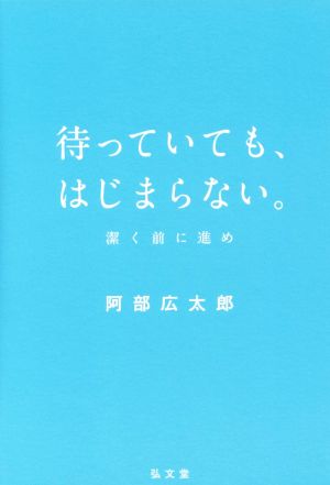 待っていても、はじまらない。 潔く前に進め