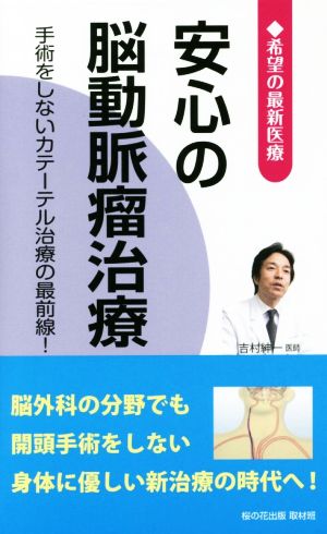 安心の脳動脈瘤治療 手術をしないカテーテル治療の最前線！