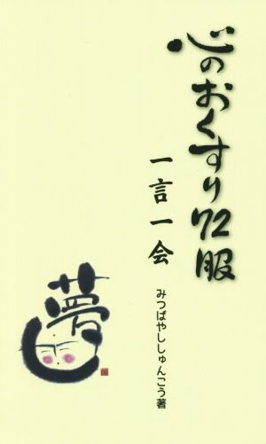 心のおくすり72服 一言一会