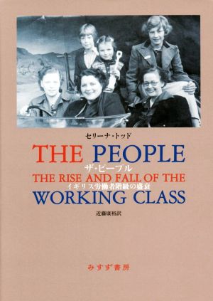 ザ・ピープルイギリス労働者階級の盛衰