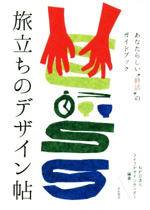 旅立ちのデザイン帖 あなたらしい“終活