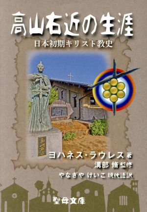 高山右近の生涯 日本初期キリスト教史 聖母文庫