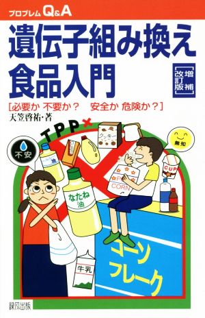 遺伝子組み換え食品入門 増補改訂版 必要か不要か？安全か危険か？ プロブレムQ&A