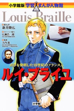 ルイ・ブライユ点字を発明した19世紀のフランス人小学館版 学習まんが人物館