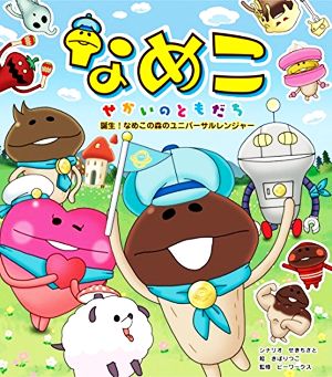 なめこせかいのともだち 誕生！なめこの森のユニバーサルレンジャー