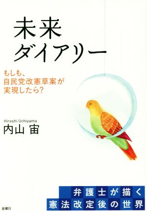 未来ダイアリー もしも、自民党改憲草案が実現したら？ 弁護士が描く憲法改定後の世界