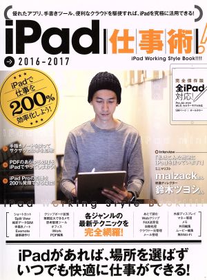 iPad仕事術！(2016-2017)