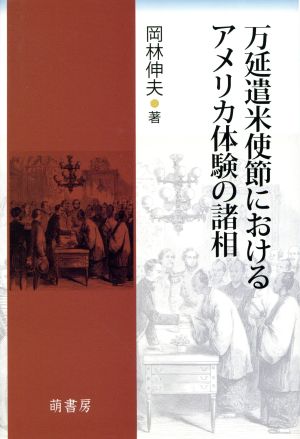 万延遣米使節におけるアメリカ体験の諸相