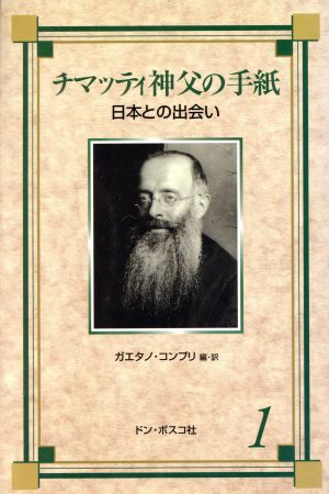 チマッティ神父の手紙(1) 日本との出会い