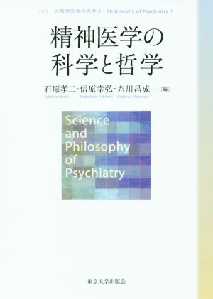 精神医学の科学と哲学シリーズ精神医学の哲学1