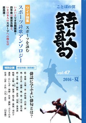 季刊 ことばの翼 詩歌句(vol.47(2016夏)) スポーツ詩歌アンソロジー