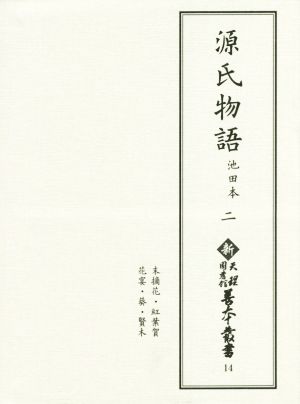 源氏物語(二) 池田本 新天理図書館善本叢書14