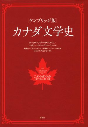 カナダ文学史 ケンブリッジ版
