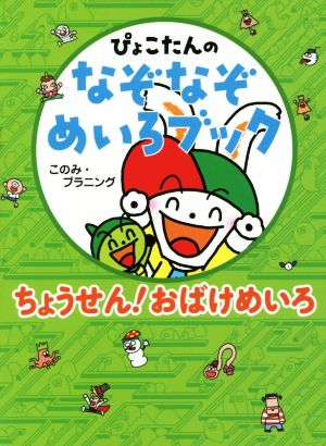 ぴょこたんのなぞなぞめいろブック ちょうせん！おばけめいろ