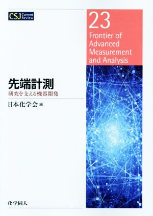 先端計測 研究を支える機器開発 CSJ Current Review23