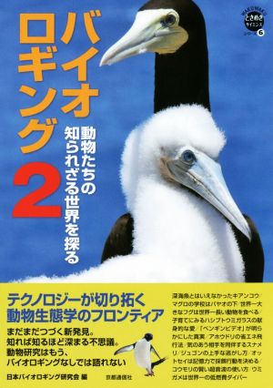 バイオロギング(2) 動物たちの知られざる世界を探る WAKUWAKUときめきサイエンスシリーズ6