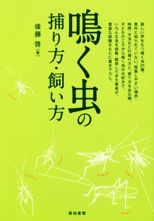 鳴く虫の捕り方・飼い方