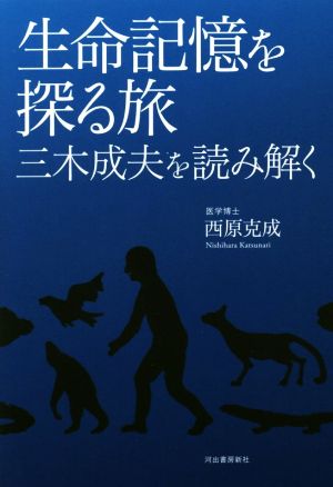 生命記憶を探る旅 三木成夫を読み解く