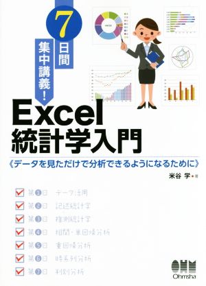 7日間集中講義！Excel統計学入門 データを見ただけで分析できるようになるために