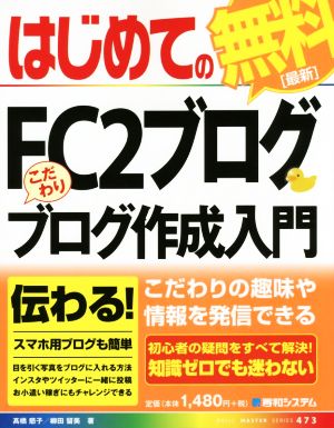 はじめてのFC2ブログ こだわりブログ作成入門 BASIC MASTER SERIES473