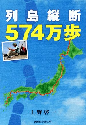 列島縦断574万歩