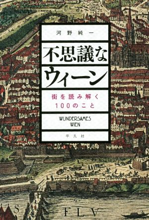 不思議なウィーン 街を読み解く100のこと