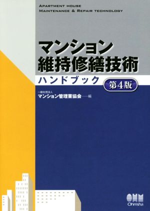 マンション維持修繕技術ハンドブック 第4版