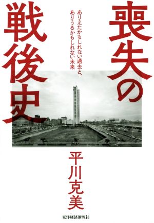 喪失の戦後史ありえたかもしれない過去と、ありうるかもしれない未来